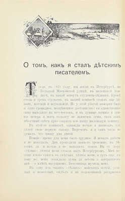 [Собрание В.Г. Лидина]. Засодимский П.В. Из воспоминаний. М.: Тип. Т-ва И.Д. Сытина, 1908.